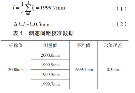 測速間距校準數(shù)據(jù)