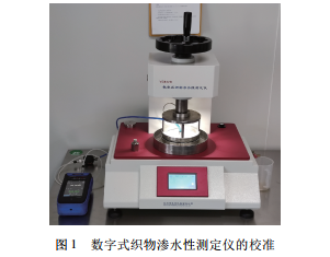 數(shù)字式織物滲水性測定儀的校準(zhǔn)