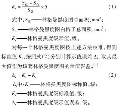 林格曼黑度等級計算公式