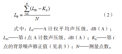 平均聲壓計(jì)算公式